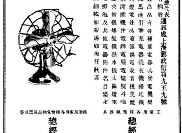 Chinese Westinghouse Advertisement (1934)